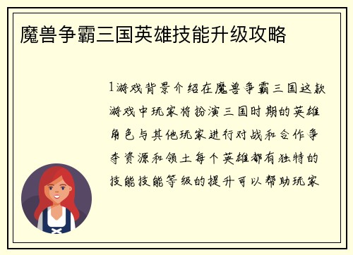 魔兽争霸三国英雄技能升级攻略