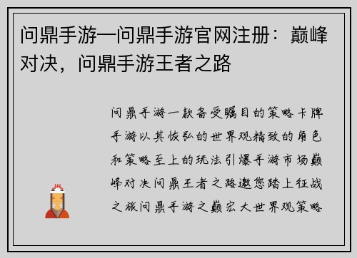 问鼎手游—问鼎手游官网注册：巅峰对决，问鼎手游王者之路