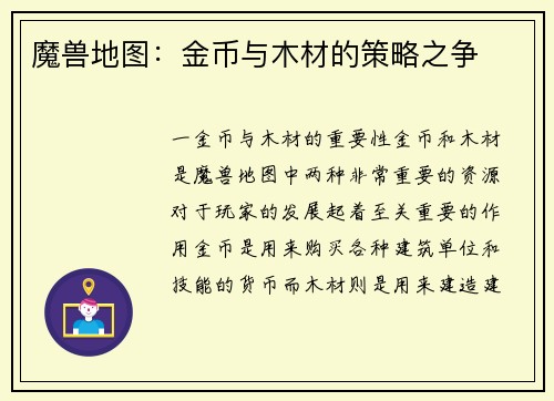 魔兽地图：金币与木材的策略之争