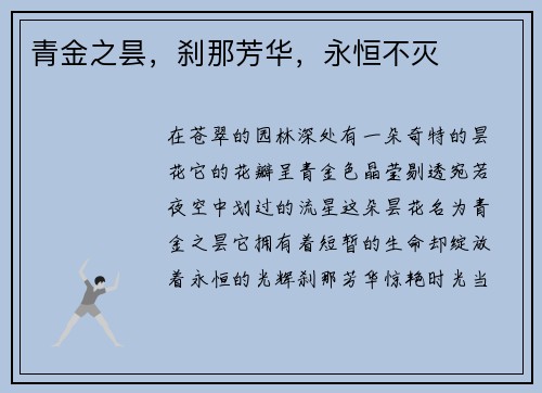 青金之昙，刹那芳华，永恒不灭