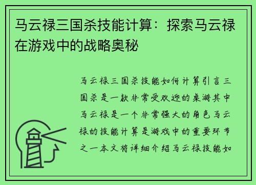 马云禄三国杀技能计算：探索马云禄在游戏中的战略奥秘