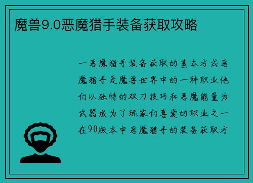 魔兽9.0恶魔猎手装备获取攻略