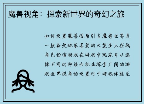 魔兽视角：探索新世界的奇幻之旅