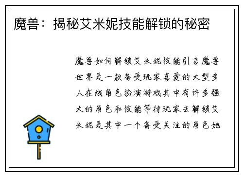 魔兽：揭秘艾米妮技能解锁的秘密