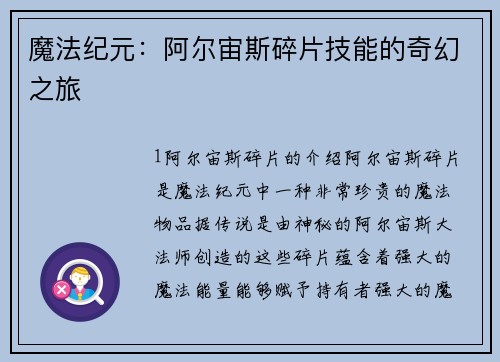 魔法纪元：阿尔宙斯碎片技能的奇幻之旅