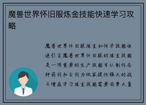 魔兽世界怀旧服炼金技能快速学习攻略