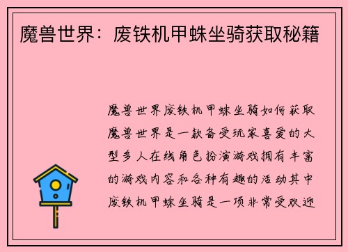 魔兽世界：废铁机甲蛛坐骑获取秘籍