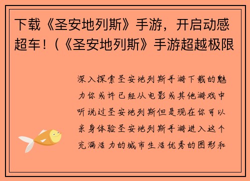 下载《圣安地列斯》手游，开启动感超车！(《圣安地列斯》手游超越极限，掀起激情驾驭风潮！)