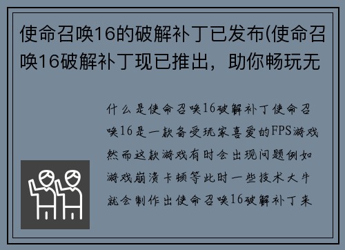 使命召唤16的破解补丁已发布(使命召唤16破解补丁现已推出，助你畅玩无限！)