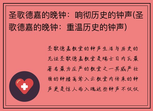 圣歌德嘉的晚钟：响彻历史的钟声(圣歌德嘉的晚钟：重温历史的钟声)