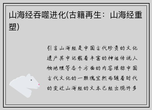 山海经吞噬进化(古籍再生：山海经重塑)