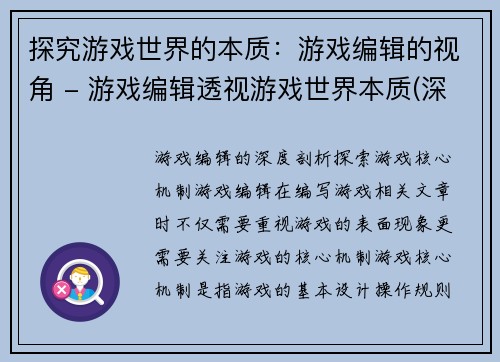 探究游戏世界的本质：游戏编辑的视角 - 游戏编辑透视游戏世界本质(深度探究游戏世界本质：一个游戏编辑的视角)